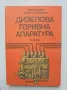 Книга Дизелова горивна апаратура - Любен Илиев, Тодор Станчовски 1990 г., снимка 1