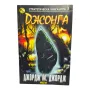 Джонга - Джордж М. Джордж - книга игра, снимка 1