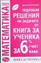 Подробни решения на задачите от учебника за 6. клас на издателство Архимед. Част 1-2 Цв. Стоилкова, снимка 1