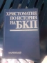 Две книги лот.Издава БКП.История на БКП и КПСС, снимка 5