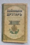 Войнишки другарь учебникъ за войницить отъ всички редове войски XVI илюстровано издание, снимка 1