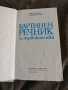 Картинен речник за първокласника.Д. Иванчева, , снимка 3