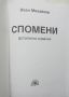 Книга Спомени. Том 1-2 Иван Михайлов 1994 г. Македония, снимка 2