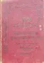 1200 рецепти. Сборникъ отъ полезни и лесноизпълними рецепти или наставления /1901/, снимка 1