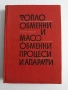 Топло - обменни и масо - обменни процеси и апарати, снимка 1