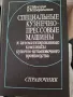 Специальнйе кузнечно-прессовье машиньй, снимка 1