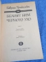 Гавриил Троеполски - Белият Бим, черното ухо , снимка 4