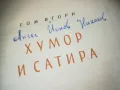 ГЕОРГИ КАРАСЛАВОВ ХУМОР И САТИРА ТОМ 2 0310241105, снимка 4