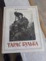 Тарас Бульба - руска книга роман Гогол