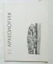 Списание Археология. Кн. 3 / 1969 г. БАН, снимка 1