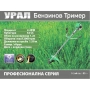 Бензинов Тример за Трева Урал 52 кубика + аксесоари в комплекта, снимка 1
