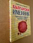 Български именник: Най-пълният тълкувател на личните имена , снимка 2