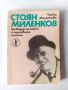 Стоян Миленков Трубадур на смеха и горчивите истини, снимка 1