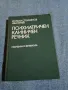 "Психиатричен клиничен речник", снимка 1