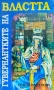 Гувернантките на властта Тодор Радулов , снимка 1
