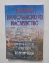 Книга Съдбата на османското наследство Българската градска култура 1878-1900 Бернар Люри 2002 г., снимка 1