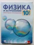 Физика и Астрономия 10 клас. - М.Максимов,И.Димитрова - 2019г., снимка 1