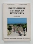 По прашните пътища на историята, снимка 1