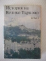 Книга "История на Велико Търново-том 1-Колектив" - 424 стр., снимка 1
