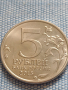 Юбилейна монета 5 рубли 2015г. Русия ВЕЛИКАТА ОТЕЧЕСТВЕНА ВОЙНА рядка за КОЛЕКЦИОНЕРИ 43445, снимка 1
