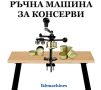 Машини за хранително-вкусовата промишленост, козметична и химическа индустрия, снимка 8