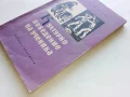 Културното поведение на ученика - О.Богданова,Р.Гурова - 1959г., снимка 6