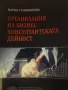 Организация на бизнес консултантската дейност, снимка 1