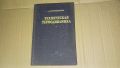 Техническа термодинамика 1953 г, снимка 1