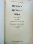 История древнего мира част 1 - Д.Г.Редер,Е.А.Черкасова - 1985г., снимка 3