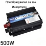 Инверторен преобразувател за ток 500W, 1000W, 2000W, 4000W, снимка 1