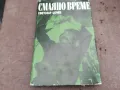 СМАЯНО ВРЕМЕ 0502250947, снимка 1