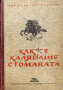 Как се каляваше стоманата - Николай Островски, снимка 1 - Художествена литература - 44972843