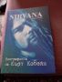 Nirvana; биографията на Кърт Кобейн , снимка 1 - Художествена литература - 45079870