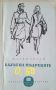 ☆ КНИГИ - ХУДОЖЕСТВЕНА ЛИТЕРАТУРА (1):, снимка 18