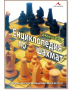 Енциклопедия по шахмат (твърди корици), Джеймс Ийд
