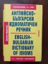 Английско - български идиоматичен речник , снимка 1