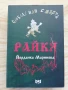 РАЙКЯ - Йорданка Маринова, снимка 1
