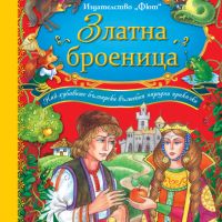 Книжка Български Народни Приказки - Златната броеница, снимка 1 - Детски книжки - 45430020