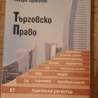 Търговско право - Захари Торманов 2020 г., снимка 1 - Специализирана литература - 45404262