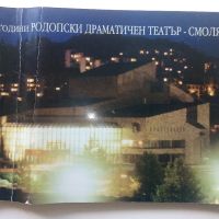 50 години Родопски драматичен театър - Смолян, снимка 1 - Други - 45240757