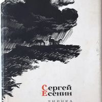 Лирика Сергей Есенин(2.6), снимка 1 - Художествена литература - 45280178