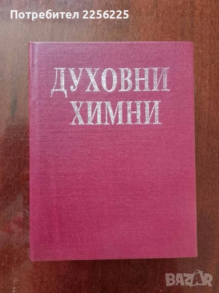 Духовни химни, снимка 1