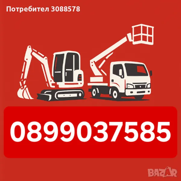 услуги с Автовишка, Мини Багер и Самосвал до 3.5т , снимка 1