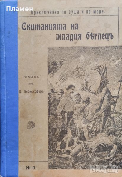 Съкровищата въ Перу. Часть 1: Скитанията на младия беглецъ  К. Верисхоферъ /1908/, снимка 1