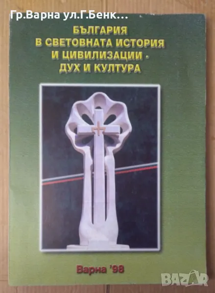 България в световната история и цивилизации-дух и култура 10лв, снимка 1