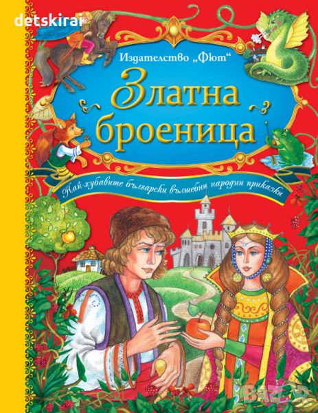 Книжка Български Народни Приказки - Златната броеница, снимка 1