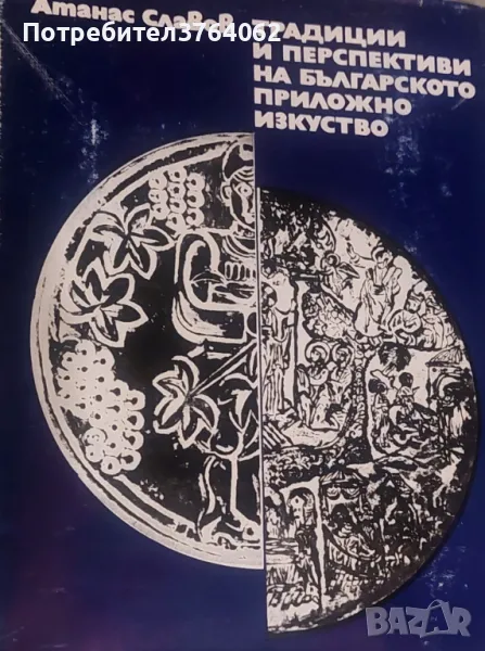 Традиции и перспективи на българското приложно изкуство Атанас Славов, снимка 1