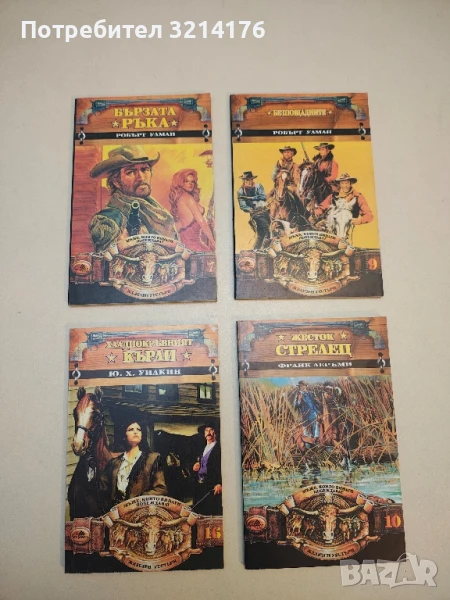 Безпощадните - Робърт Улман, снимка 1