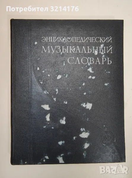 Энциклопедический музыкальный словарь - Б. С. Штейнпресс, И. М. Ямпольский, снимка 1