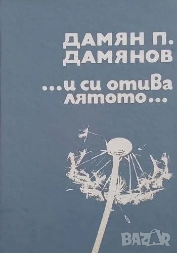 ...И си отива лятото... Дамян П. Дамянов, снимка 1